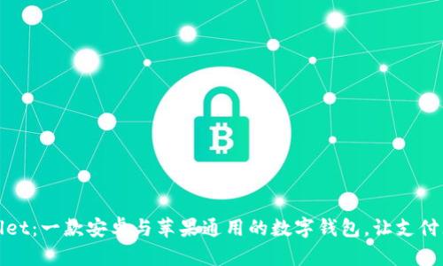: tpWallet：一款安卓与苹果通用的数字钱包，让支付无所不能