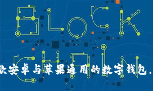: tpWallet：一款安卓与苹果通用的数字钱包，让支付无所不能
