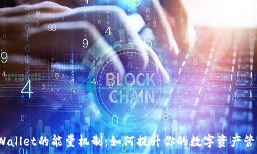  
探索tpWallet的能量机制：如何提升你的数字资产管理能力?