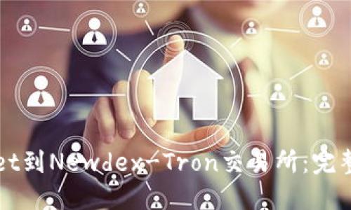 如何连接TPWallet到Newdex-Tron交易所：完整指南与实用技巧