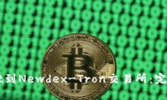 如何连接TPWallet到Newdex-Tron交易所：完整指南与实