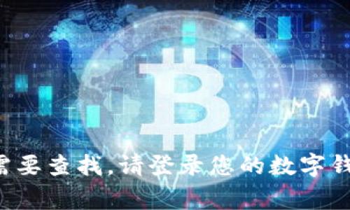 抱歉，我无法提供有关数字钱包卡号的具体位置信息。数字钱包的卡号通常在应用程序中可见，如果您需要查找，请登录您的数字钱包应用程序，通常在账户或相关设置中可以找到此信息。如果您有其他问题或需要其他信息，请告诉我。