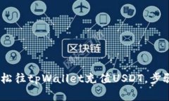 全面指南：如何轻松往tpWallet充值USDT，步骤详解