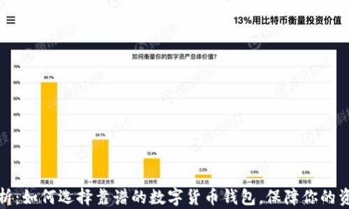 
全面解析：如何选择靠谱的数字货币钱包，保障你的资产安全