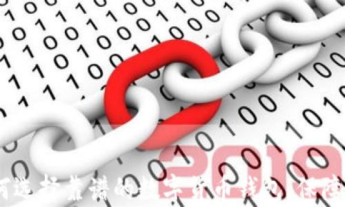 
全面解析：如何选择靠谱的数字货币钱包，保障你的资产安全