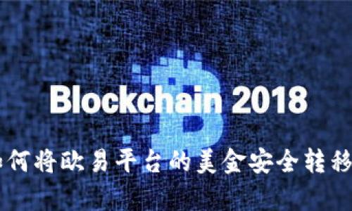 全面解析：如何将欧易平台的美金安全转移到tpWallet