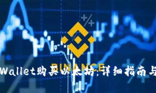 如何用tpWallet购买以太坊：详细指南与实用技巧