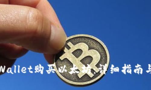 如何用tpWallet购买以太坊：详细指南与实用技巧