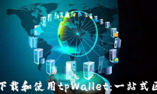 
在苹果手机上轻松下载和使用tpWallet：一站式区块链资产管理工具