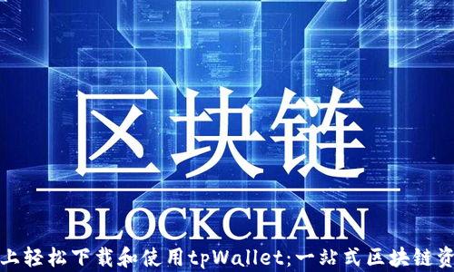 
在苹果手机上轻松下载和使用tpWallet：一站式区块链资产管理工具