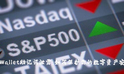 tpWallet助记词泄露：如何保护你的数字资产安全