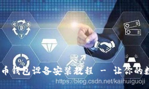 全面解析：数字货币钱包设备安装教程 - 让你的数字资产安全无忧