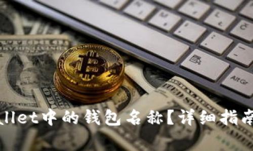 : 如何找回tpWallet中的钱包名称？详细指南与常见问题解答