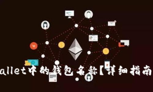 : 如何找回tpWallet中的钱包名称？详细指南与常见问题解答