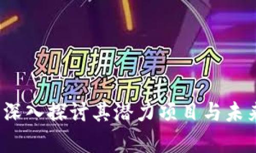 tpWallet：深入探讨其潜力项目与未来发展方向