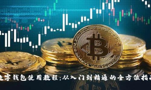 数字钱包使用教程：从入门到精通的全方位指南