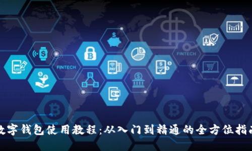 数字钱包使用教程：从入门到精通的全方位指南