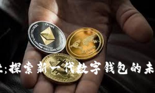 tpWallet：探索新一代数字钱包的未来与潜力