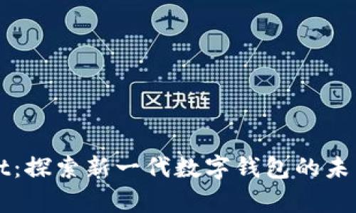 tpWallet：探索新一代数字钱包的未来与潜力