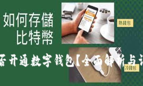 农行能否开通数字钱包？全面解析与详细指导