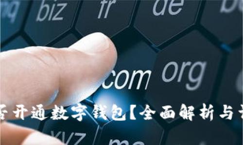 农行能否开通数字钱包？全面解析与详细指导