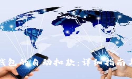 如何取消数字钱包的自动扣款：详细指南与常见问题解答