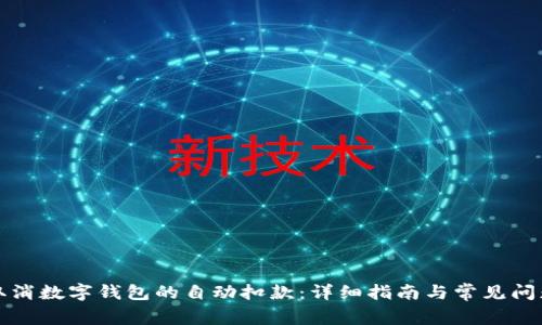 如何取消数字钱包的自动扣款：详细指南与常见问题解答