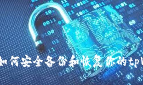 全面解析：如何安全备份和恢复你的tpWallet钱包