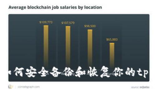全面解析：如何安全备份和恢复你的tpWallet钱包