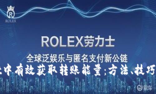 如何在tpWallet中有效获取转账能量：方法、技巧与常见问题解答