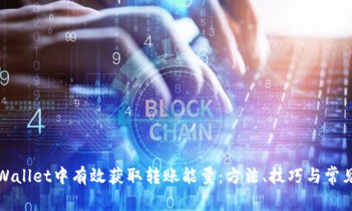 如何在tpWallet中有效获取转账能量：方法、技巧与常见问题解答