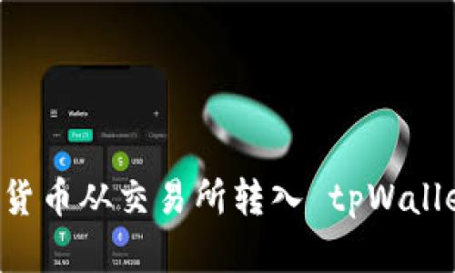如何将加密货币从交易所转入 tpWallet：完整指南