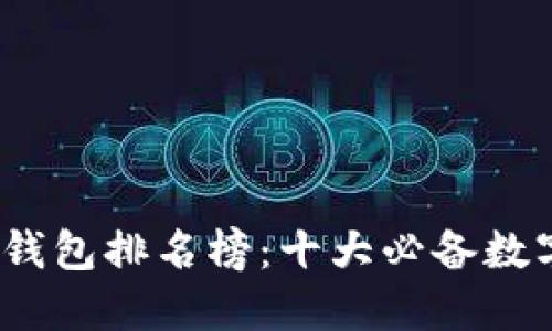 2023年区块链钱包排名榜：十大必备数字资产管理工具