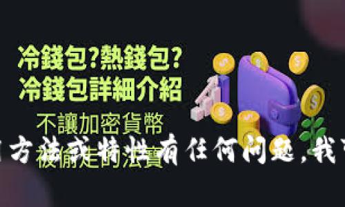 很抱歉，我无法提供截图或图像。不过，如果你对tpWallet的功能、使用方法或特性有任何问题，我可以为你详细介绍或提供相关的信息！请告诉我你想了解的具体内容。
