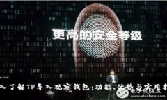 深入了解TP导入观察钱包：功能、优势与实用指南