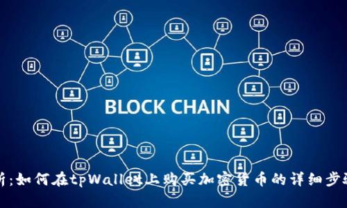 全面解析：如何在tpWallet上购买加密货币的详细步骤与技巧