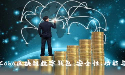 全面解读Cobo区块链数字钱包：安全性、功能与未来发展