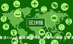 全面解读Cobo区块链数字钱包：安全性、功能与未