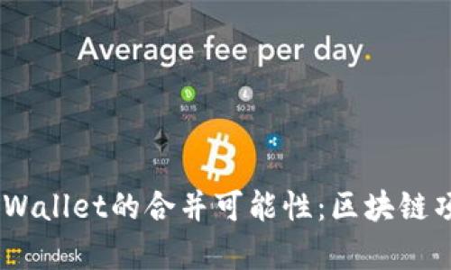 ### 探索IM与TPWallet的合并可能性：区块链项目的未来发展分析