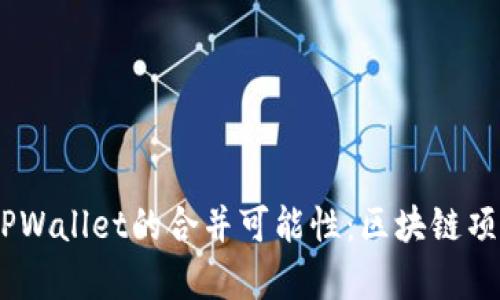 ### 探索IM与TPWallet的合并可能性：区块链项目的未来发展分析