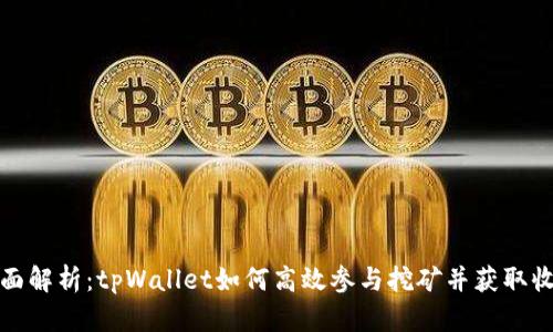 全面解析：tpWallet如何高效参与挖矿并获取收益