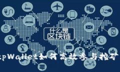 全面解析：tpWallet如何高效参与挖矿并获取收益