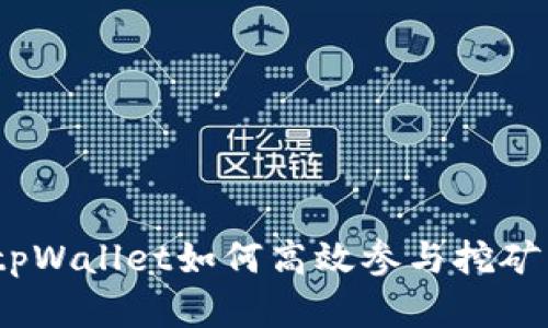 全面解析：tpWallet如何高效参与挖矿并获取收益