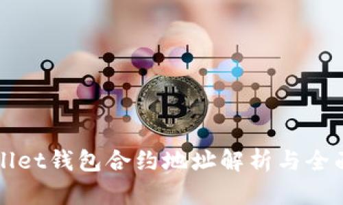 tpWallet钱包合约地址解析与全面指南