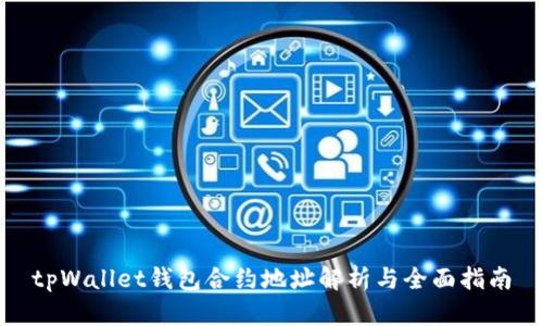tpWallet钱包合约地址解析与全面指南