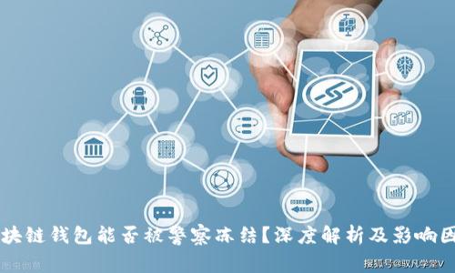 区块链钱包能否被警察冻结？深度解析及影响因素