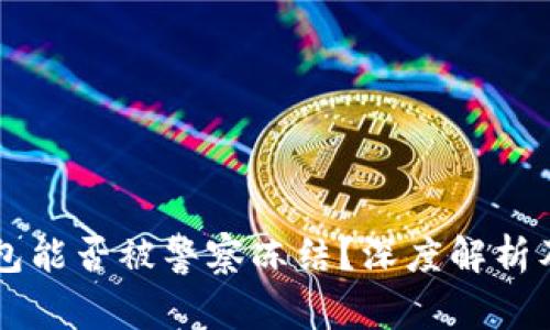 区块链钱包能否被警察冻结？深度解析及影响因素
