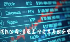数字电子钱包公司：重塑支付方式与财务管理的