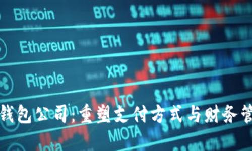 数字电子钱包公司：重塑支付方式与财务管理的未来