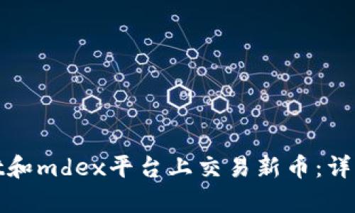 : 如何在tpWallet和mdex平台上交易新币：详细指南与实用技巧